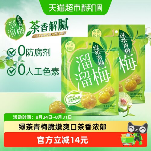 溜溜梅绿茶青梅160g×2袋
