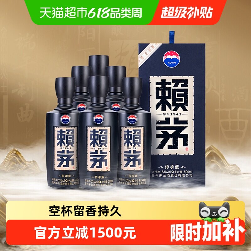 赖茅传承蓝53度酱香酒500ml*6瓶