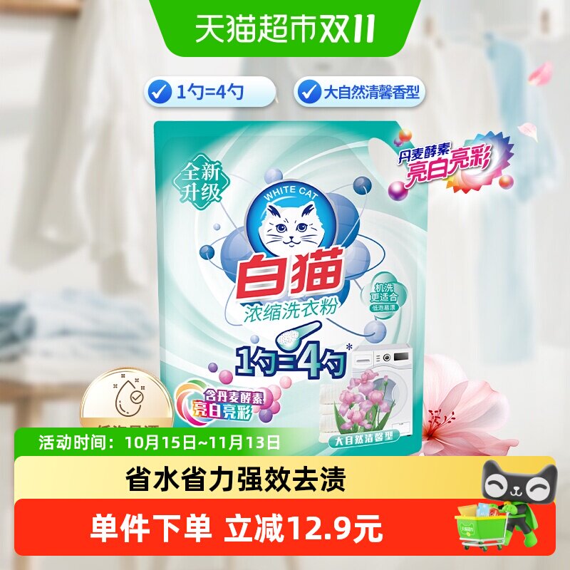 白猫新浓缩洗衣粉1.2kg/袋丹麦酵素亮白亮彩机洗手洗低泡易漂