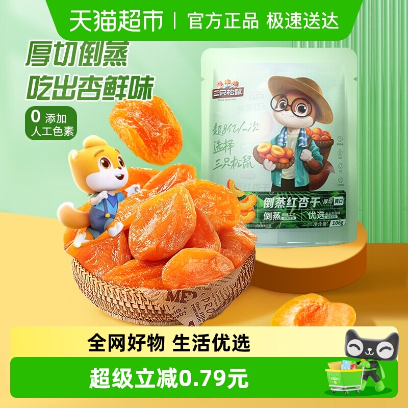 三只松鼠红杏干果干蜜饯106g果脯蜜饯水果干杏肉健康休闲网红零食