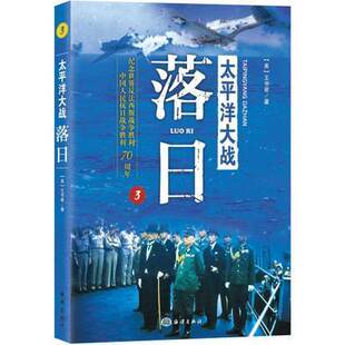 记录日本法西斯集团悍然发动侵略战争到覆灭 整个过程亚洲太平洋战场 落日 海洋出版 社 王书君著 太平洋大战3