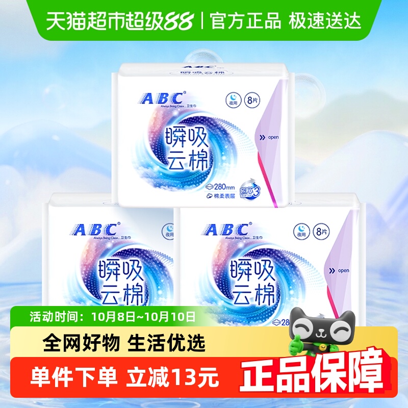 ABC卫生巾姨妈巾瞬吸云棉亲肤