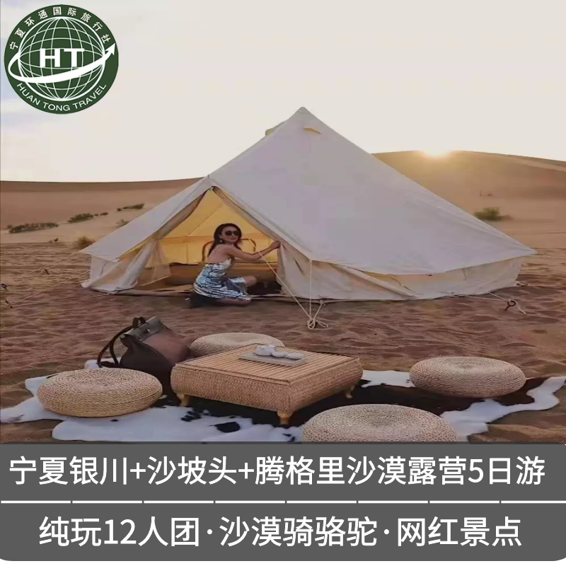 宁夏银川沙湖 水洞沟 中卫沙坡头 腾格里沙漠露营5日4晚跟团游