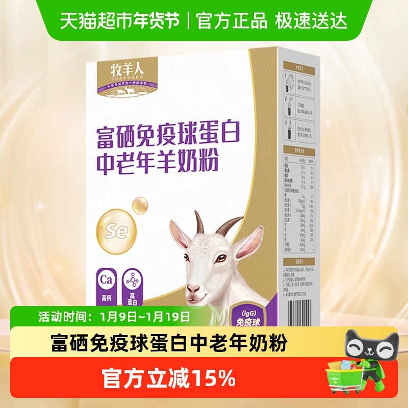 牧羊人富硒免疫球蛋白成人中老年羊奶粉高钙高蛋白多维益生菌奶粉,咖啡/麦片/冲饮,全家营养奶粉,淘宝优惠券,粉丝福利购,淘宝优惠卷