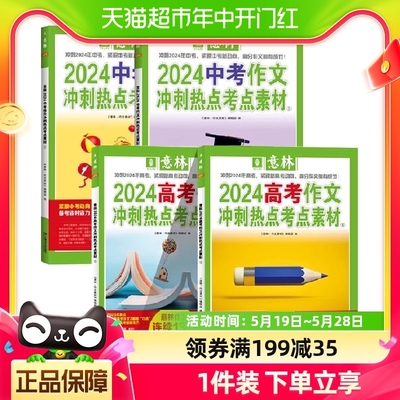 意林2024中考作文冲刺热点考点素材1+2意林中高考新华书店书籍