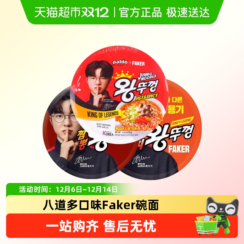Faker代言八道碗面拉面泡面方便面paldo桶装牛肉泡菜辣白菜海鲜味