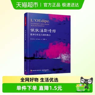 万千心理.俄狄浦斯情结：精神分析最关键 概念