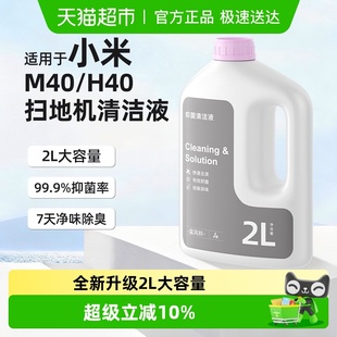 适用于小米米家M40扫地机器人H40日常元 素清洁液配件洗地机清洗剂