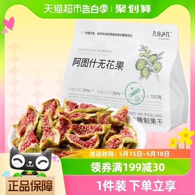 几分之几新疆阿图什无花果干100g即食独立小包装网红休闲食品零食