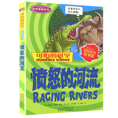 愤怒的河流可怕的科学自然探秘系列单买发现身边有趣故事书籍地理奥秘科普秘密小实验奇妙疯狂全套72册单卖1本一之异想天开之旅