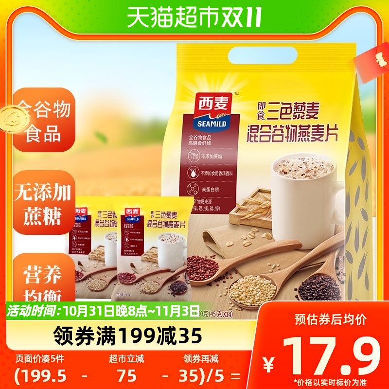西麦三色藜麦混合谷物燕麦片630g*1袋营养早餐代餐即食冲饮麦片高性价比高么？