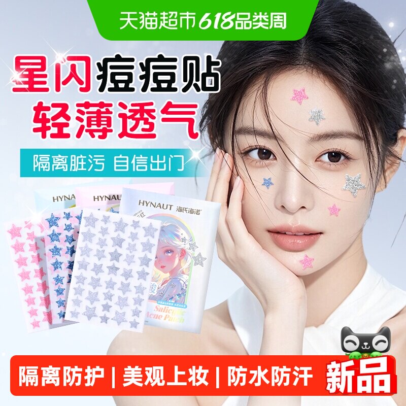 海氏海诺水杨酸痘痘贴物理吸液