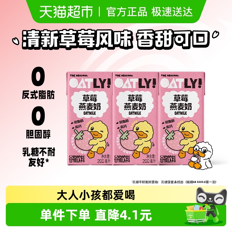 OATLY草莓燕麦奶饮料200ml×3盒