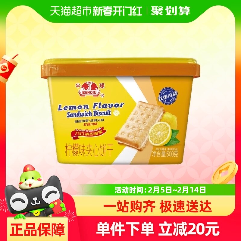 半球柠檬味夹心饼干500gx1盒早餐下午茶办公室零食儿时回忆味道
