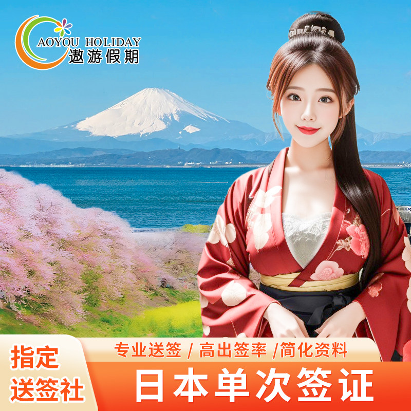 日本单次旅游签证广州送签