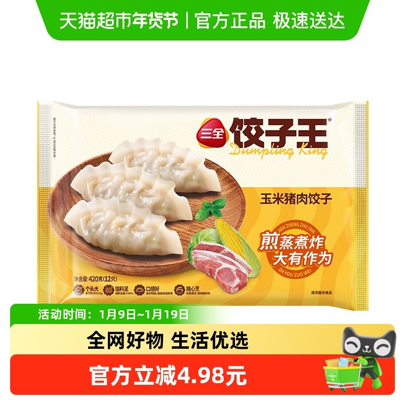 三全水饺蒸煎饺饺子王猪肉玉米饺子420g/袋/12只