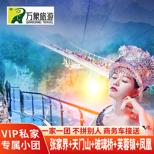 VIP私家自由行小团 张家界旅游武陵源天门山玻璃桥芙蓉镇凤凰古城