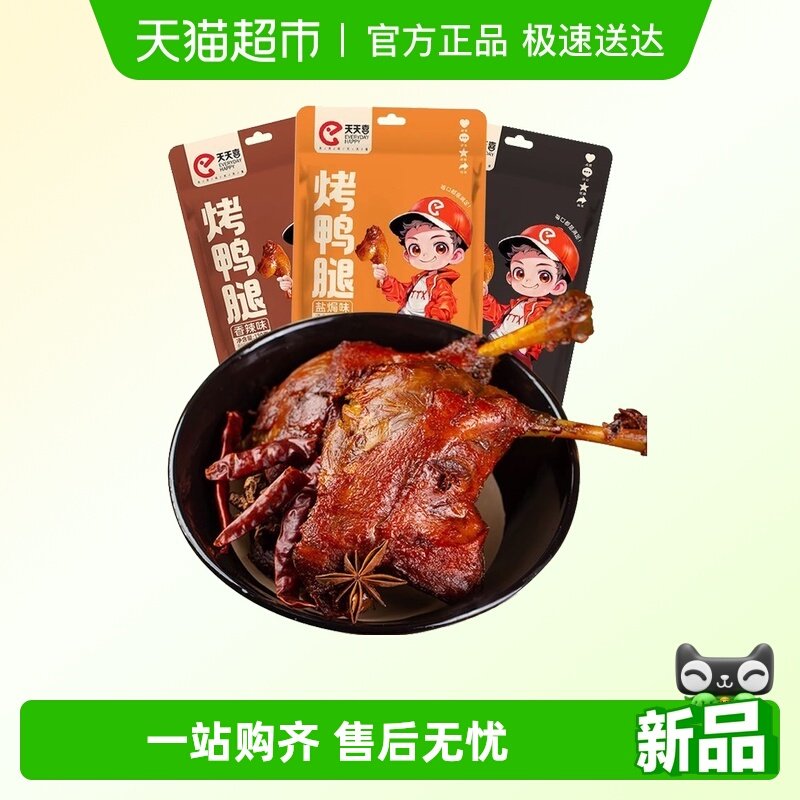 天天喜烤大鸭腿香卤/香辣/盐焗味卤味零食肉干休闲食品包装网红