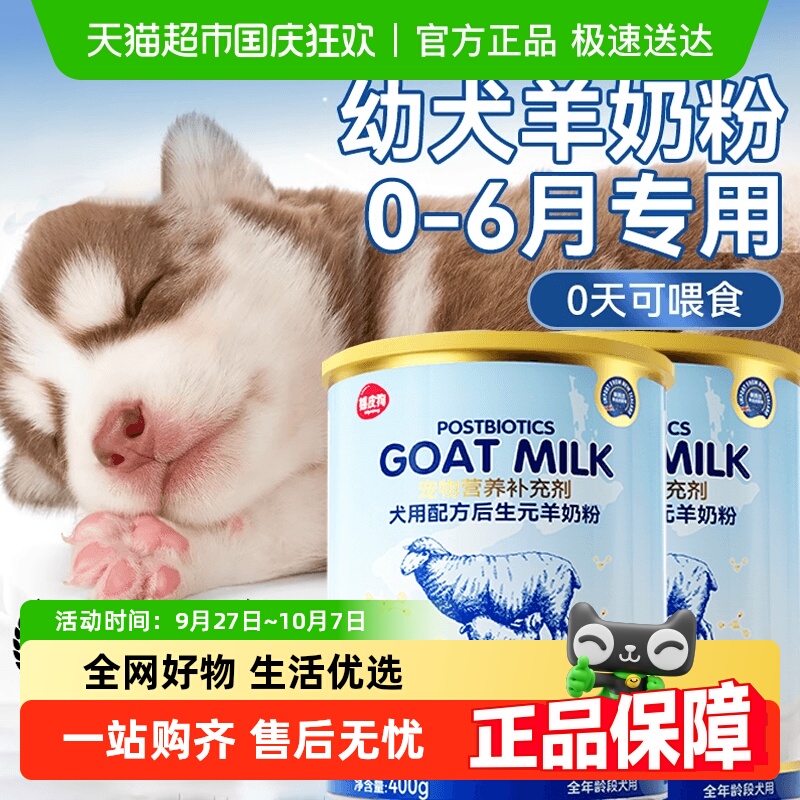 嬉皮狗宠物幼年期专用羊奶粉