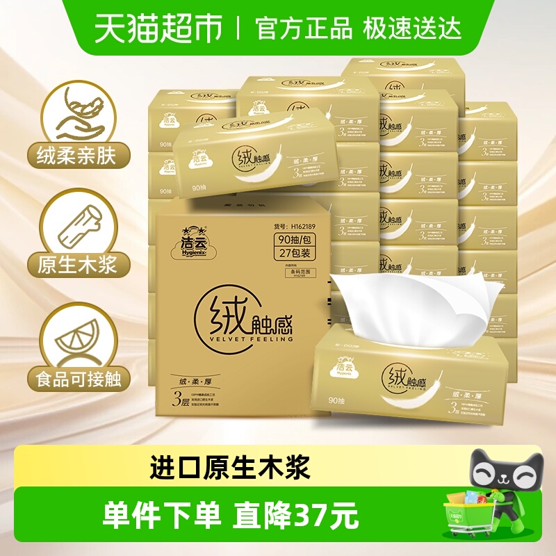 洁云绒触感3层90抽54包抽纸