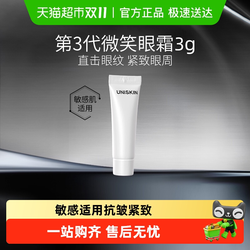 优时颜第3代微笑眼霜抗皱紧致