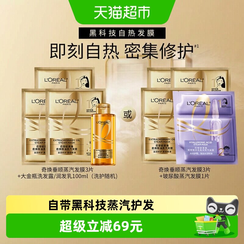 欧莱雅蒸汽发膜自热修护焗油顺滑图片