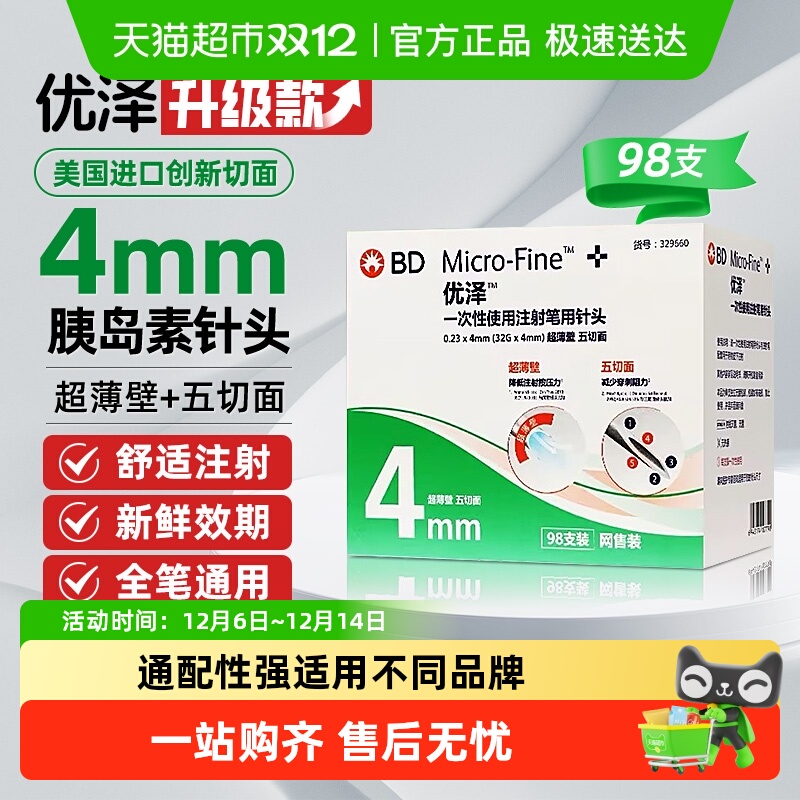 BD优泽4mm胰岛素针头血糖用品