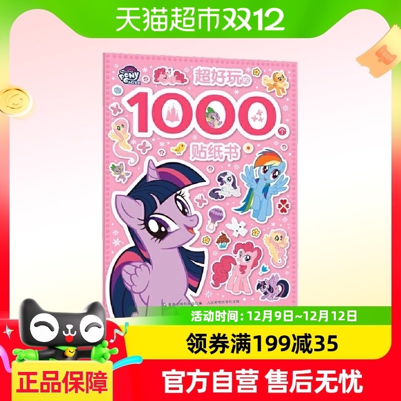 小马宝莉超好玩的1000个贴纸书3-6岁儿童益智游戏贴纸书 正版书籍