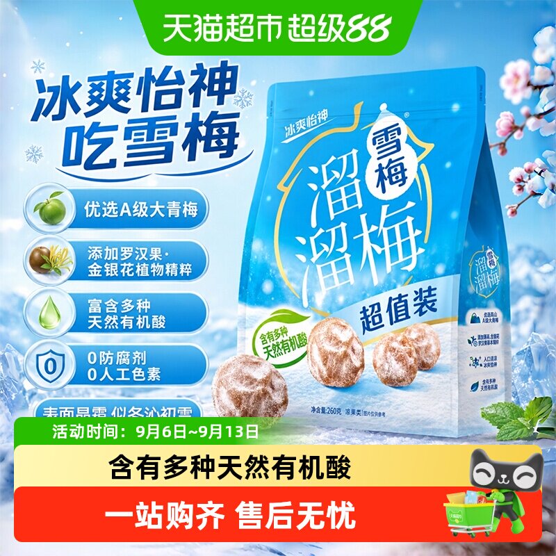 溜溜梅经典雪梅冰爽解乏提神图片