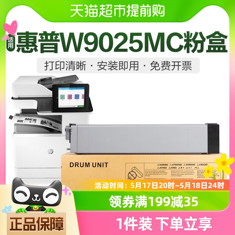 适用惠普E72425DN打印机W9025MC