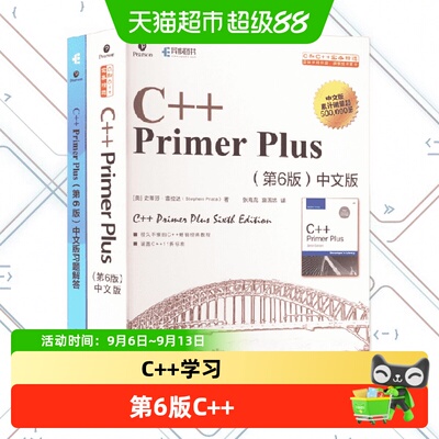 新华文轩C++PrimerPlus第6版中文