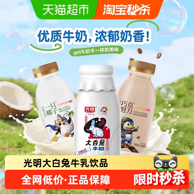 顺丰上门【下拉详情领优惠】光明大白兔牛乳饮品一只椰子巧克努力