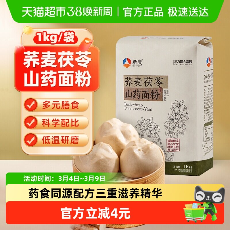 【包邮】新良荞麦茯苓山药面粉1kg营养杂粮面条饺子包子家用