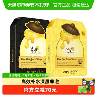 papa recipe春雨黄色蜂蜜补水+黑色清洁保湿温和控油面膜2盒