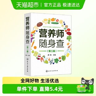 主编 胡敏 正版 书籍 社 营养师随身查 化学工业出版 第二版