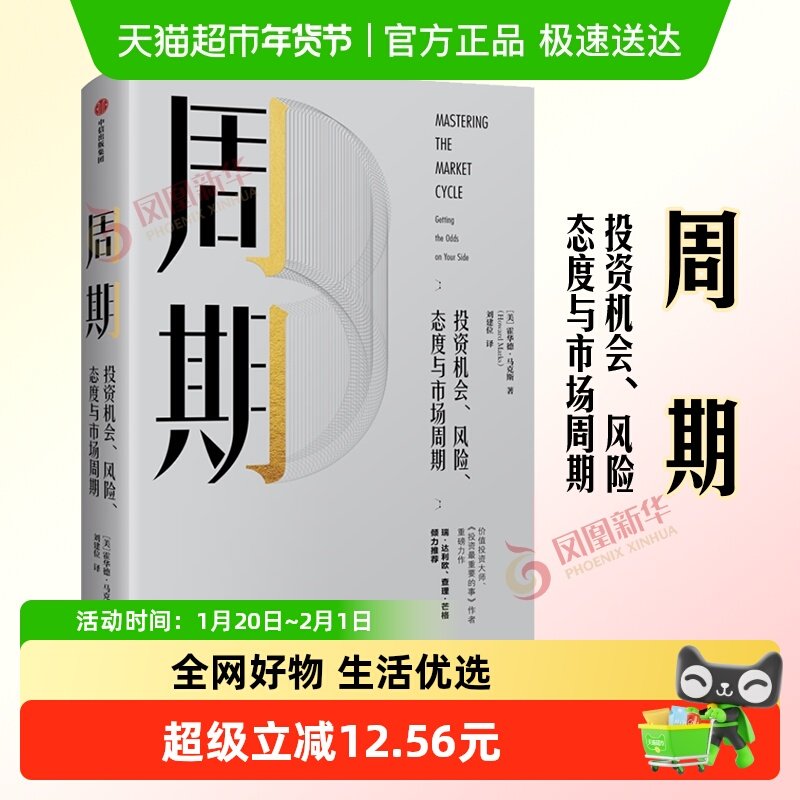 周期投资机会风险态度与市场周期经济理论霍华德马克斯著新华书店,书籍/杂志/报纸,经济理论,淘宝优惠券,粉丝福利购,淘宝优惠卷