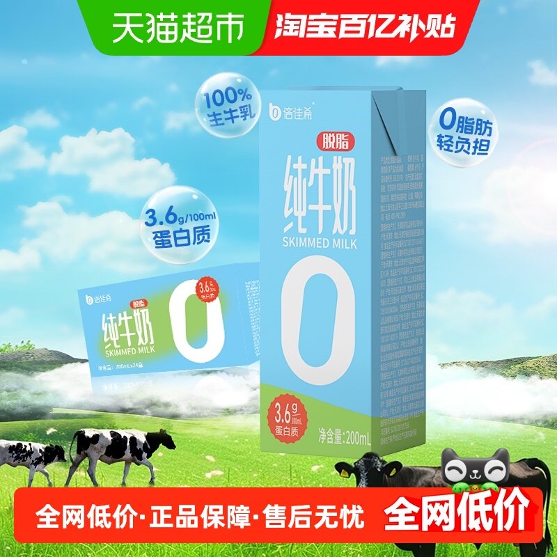 倍佳希3.6优质乳蛋白补钙脱脂纯牛奶200ml*24盒整箱家庭营养早餐,咖啡/麦片/冲饮,纯牛奶,淘宝优惠券,粉丝福利购,淘宝优惠卷