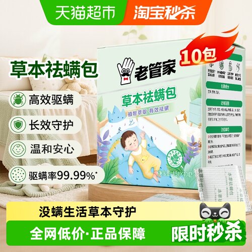老管家草本除螨包长效除菌除螨