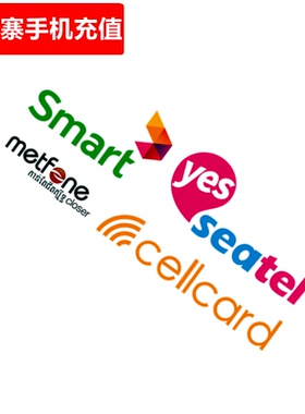柬埔寨手机充值 Smart/Metfone/Seatel/Cellcard电话号码直充