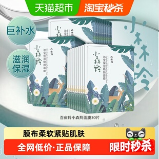 【详情优惠】百雀羚小森羚面膜补水保湿润养保湿30片*1套