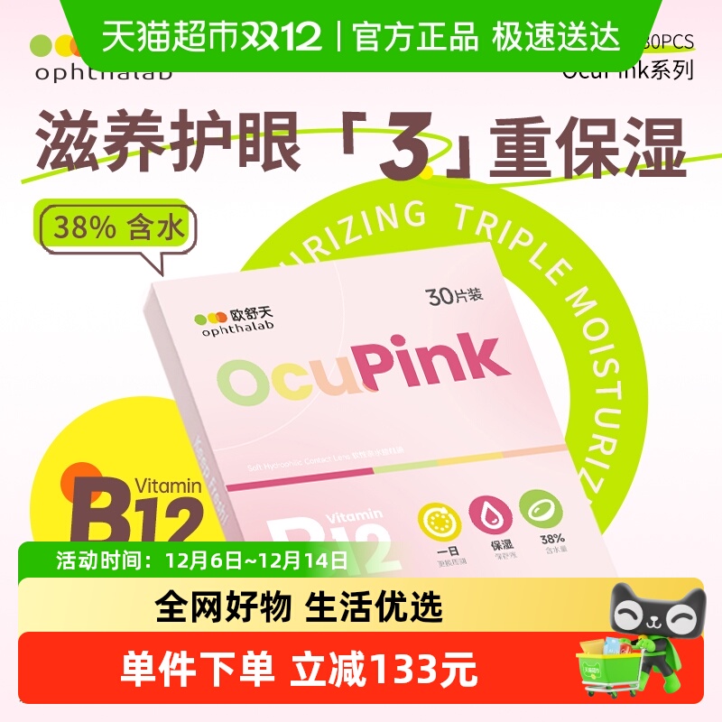 欧舒天小粉片舒适水润隐形眼镜