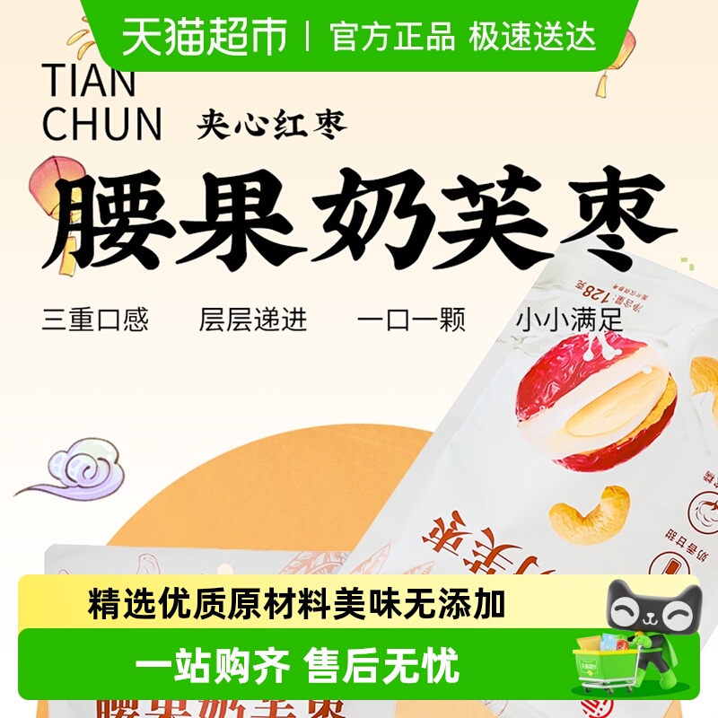 天淳腰果奶芙枣128g坚果夹心泡芙红枣新疆果脯蜜饯休闲小零食