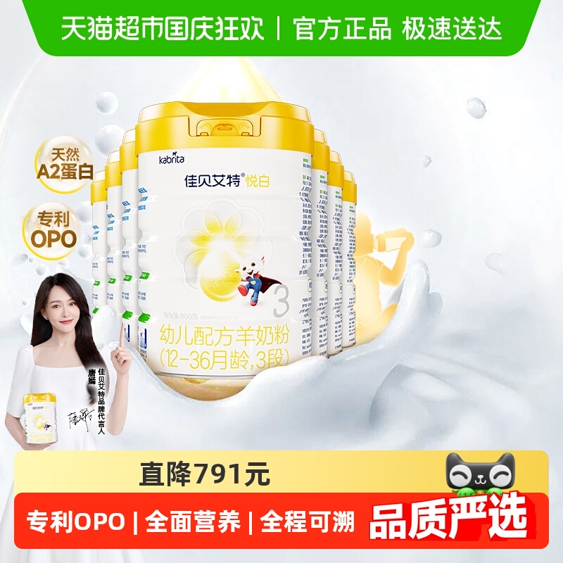 佳贝艾特进口悦白3段羊奶粉800g×7罐