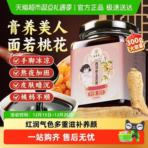九芝堂西洋参玉灵膏