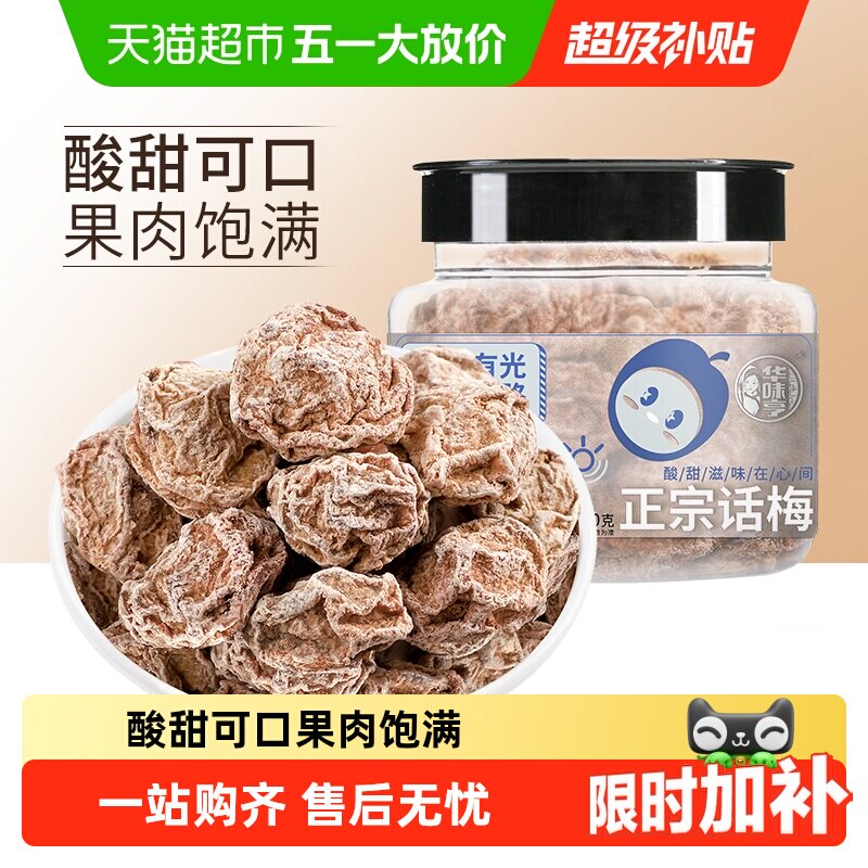 【下拉详情领补贴】华味亨正宗话梅蜜饯果脯酸梅条果干休闲零食