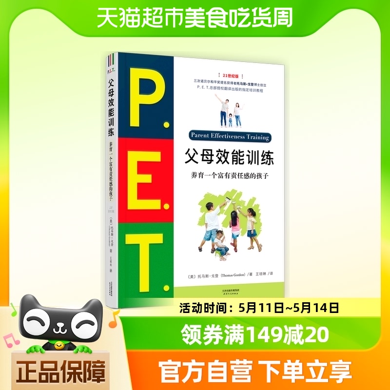 PET父母效能训练(养育一个富有责任感的孩子21世纪版父母培训课程 书籍/杂志/报纸 育儿其他 原图主图