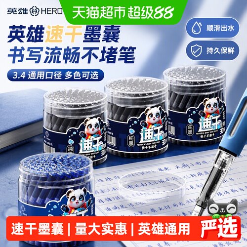 HERO英雄小学生专用速干墨囊