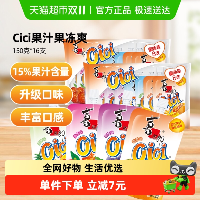 喜之郎Cici果汁果冻爽150g*16支椰果粒儿童多口味零食饮料
