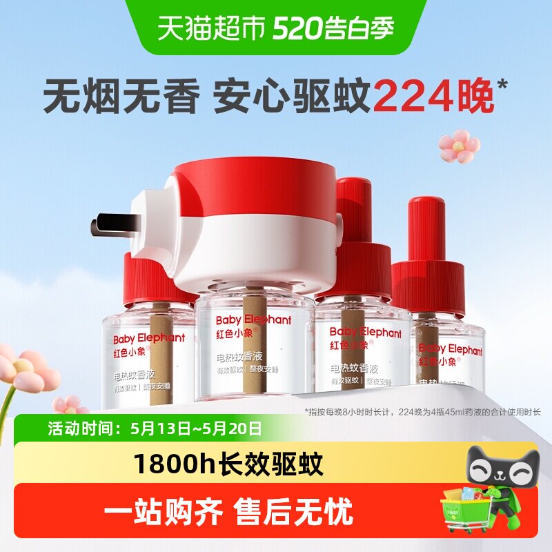 红色小象电热蚊香液驱蚊液无味无香家用温和防蚊灭蚊专用补充液