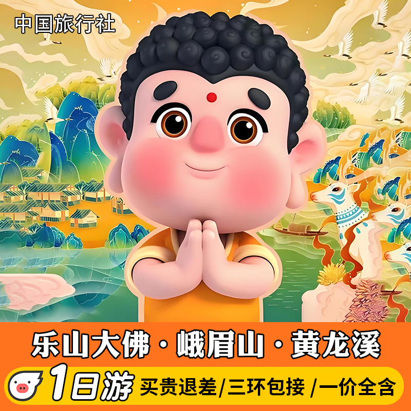 乐山大佛船游峨眉山金顶景区一日游门票纯玩成都周边跟团旅游讲解